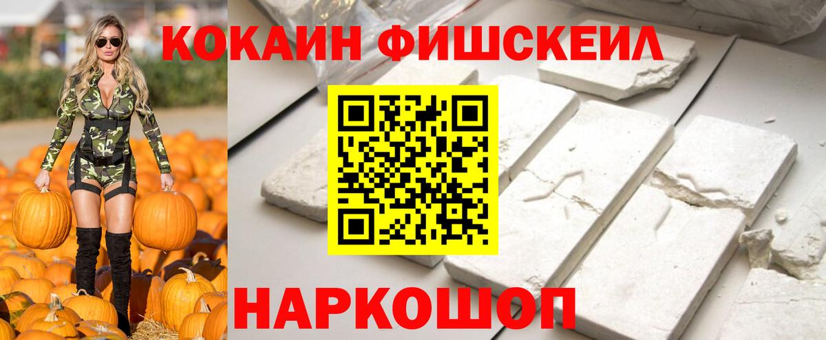 Кокаин Fish Scale  Cocaine VHQ  Вход с VPN  Калуга 