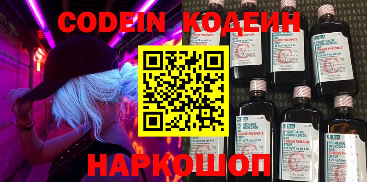 Кодеин напиток Lean (лин)  Вход с VPN  Калуга 